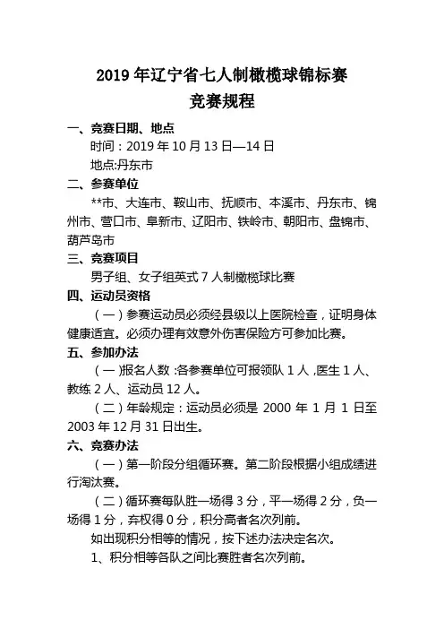 2019年辽宁省七人制橄榄球锦标赛竞赛规程【模板】