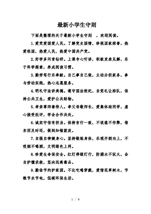 最新小学生守则