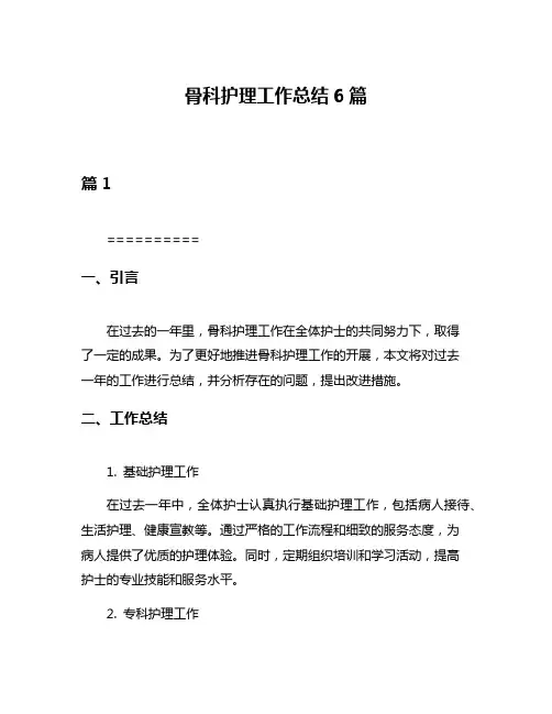 骨科护理工作总结6篇