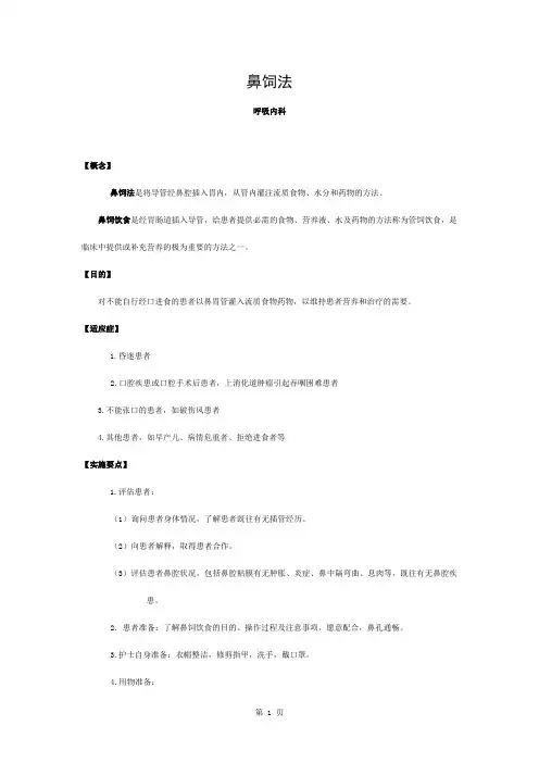 鼻饲法教案