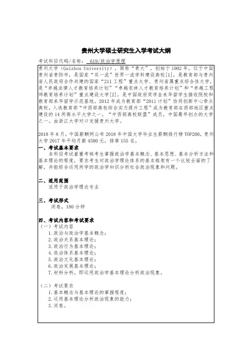 贵州大学2019年硕士研究生考试大纲-619-政治学原理