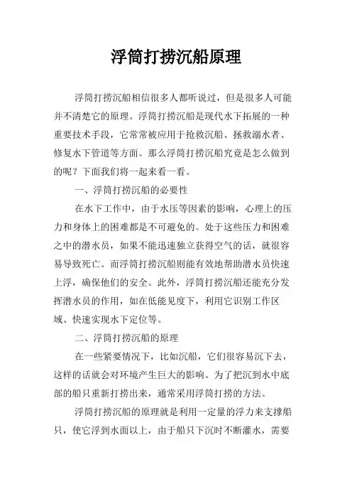 浮筒打捞沉船原理