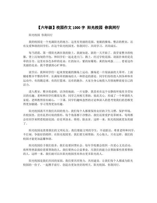 【六年级】校园作文1000字 阳光校园 你我同行
