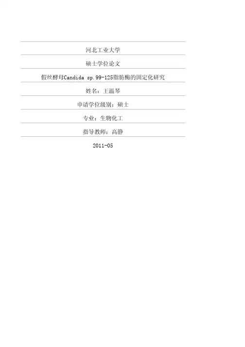 假丝酵母Candidasp.99-125脂肪酶的固定化研究
