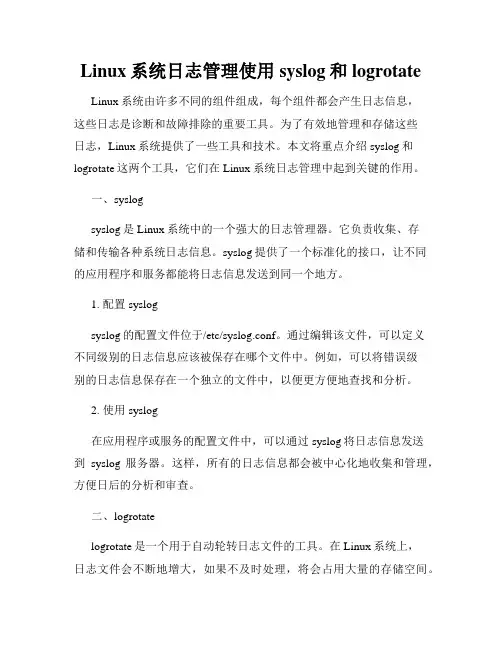 Linux系统日志管理使用syslog和logrotate