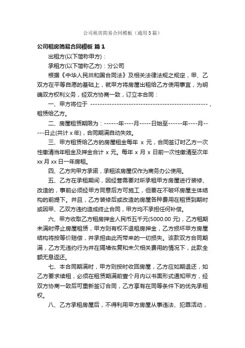 公司租房简易合同模板（通用5篇）