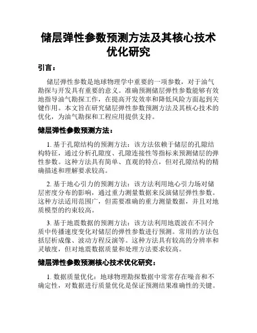 储层弹性参数预测方法及其核心技术优化研究