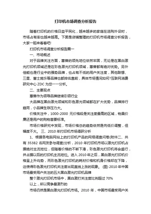 打印机市场调查分析报告