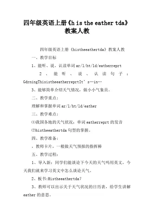 四年级英语上册《how is the weather today》教案人教