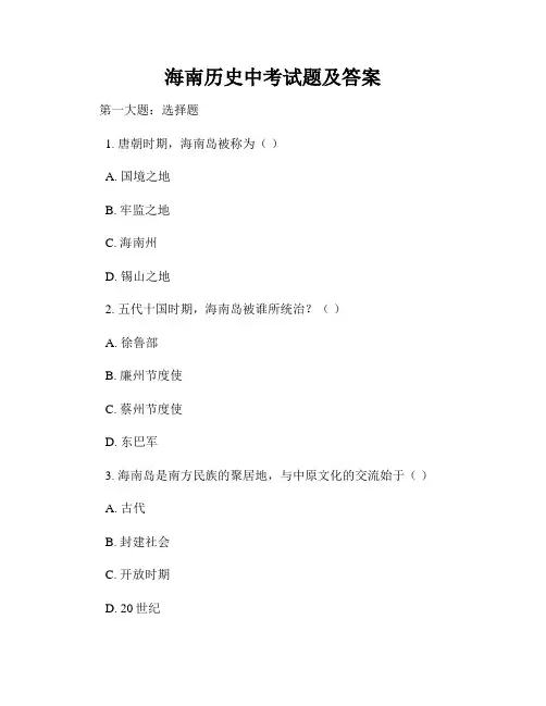 海南历史中考试题及答案