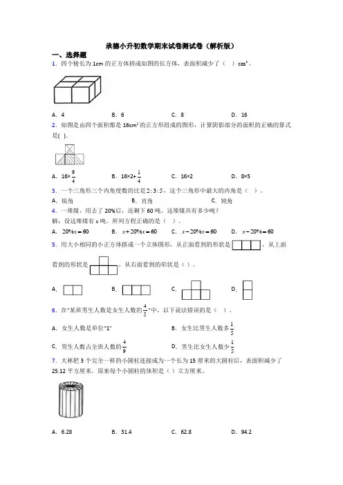 承德小升初数学期末试卷测试卷(解析版)
