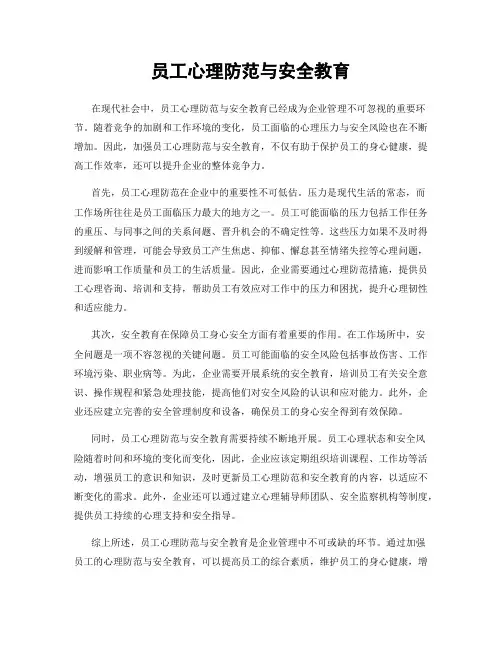 员工心理防范与安全教育