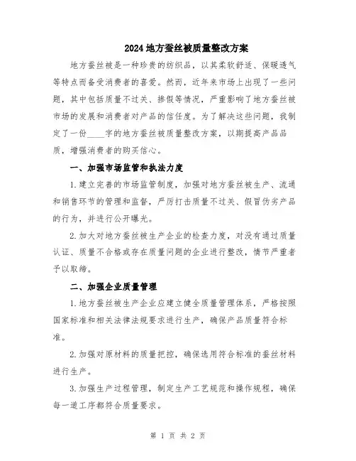 2024地方蚕丝被质量整改方案
