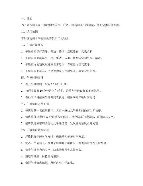 幼儿园值午睡管理制度