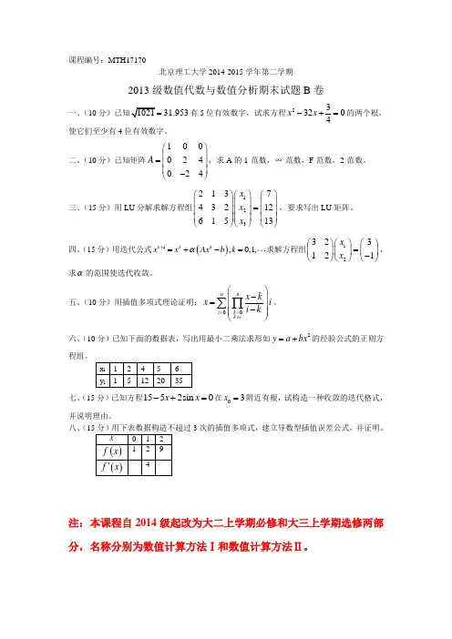 北京理工大学数学专业数值计算方法Ⅰ期末试题2013级B卷,2015级A卷(MTH17170)