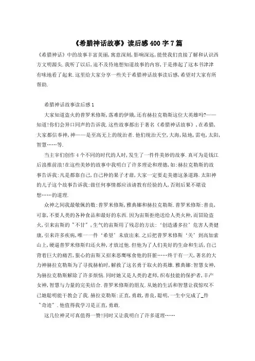 《希腊神话故事》读后感400字7篇