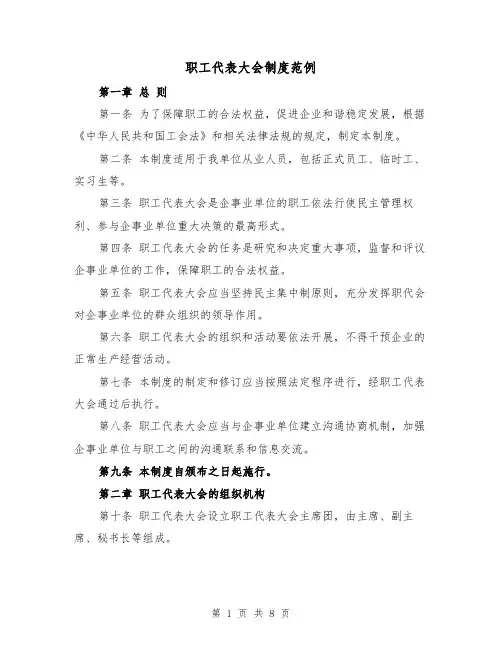 职工代表大会制度范例(3篇)