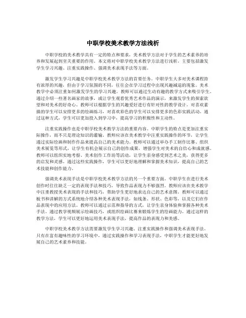 中职学校美术教学方法浅析