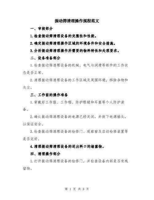 振动筛清理操作规程范文