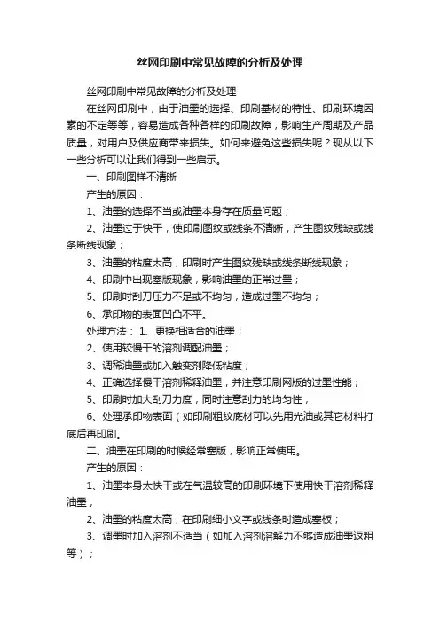 丝网印刷中常见故障的分析及处理