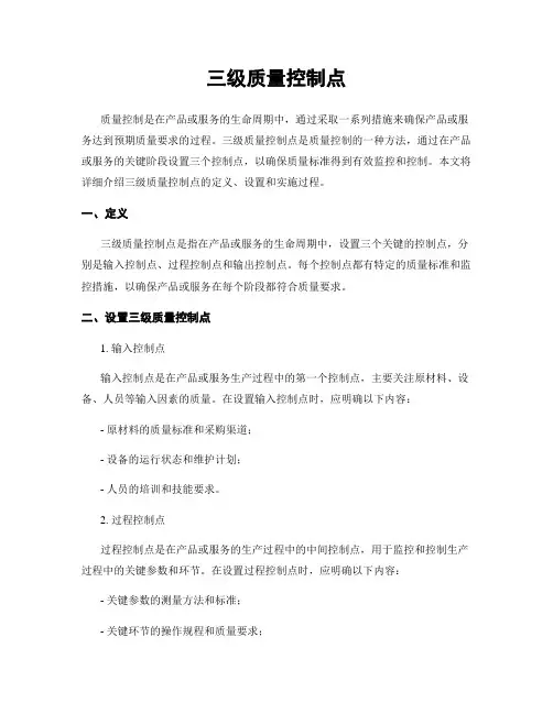 三级质量控制点