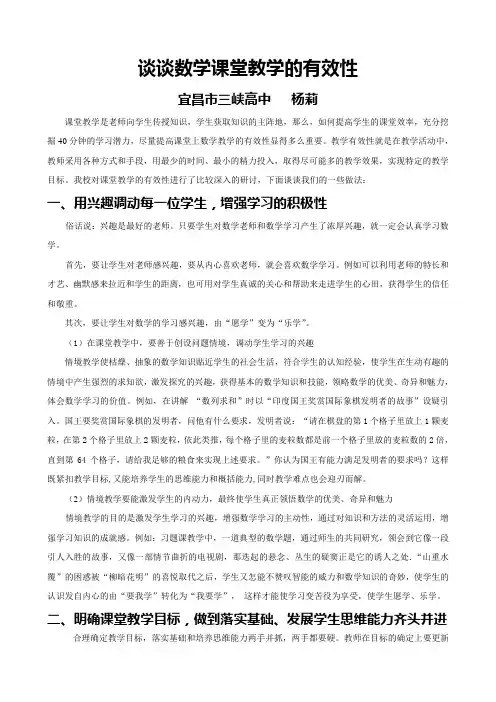谈谈数学课堂教学的有效性(杨莉)