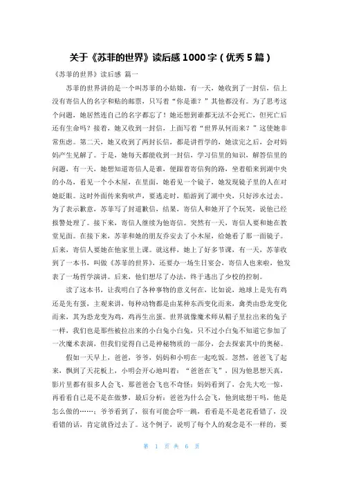 关于《苏菲的世界》读后感1000字(优秀5篇)
