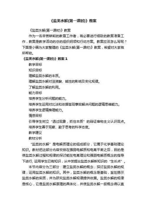 《盐类水解（第一课时）》教案