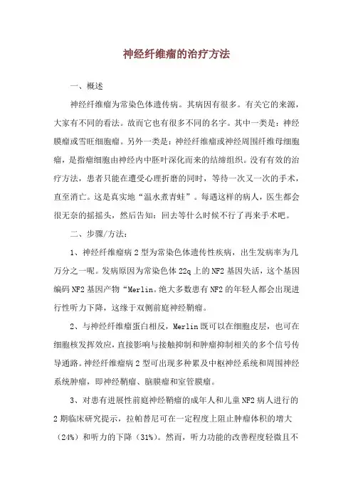 神经纤维瘤的治疗方法