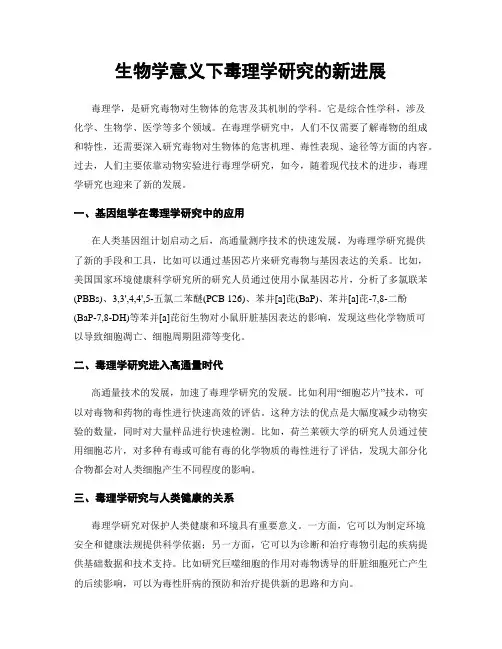 生物学意义下毒理学研究的新进展