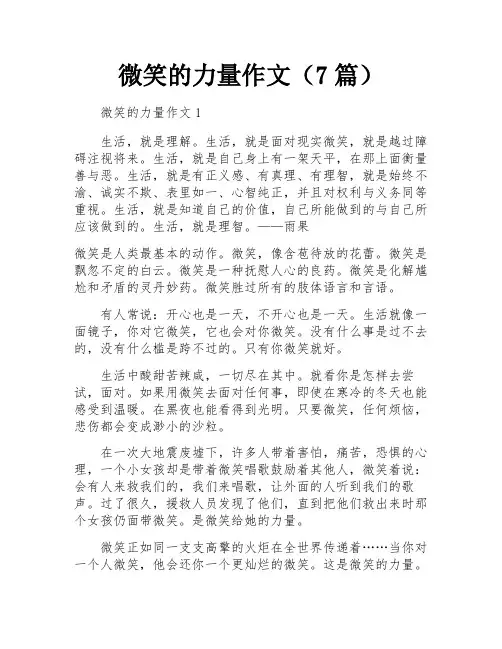 微笑的力量作文(7篇)