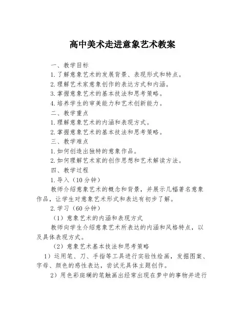 高中美术走进意象艺术教案