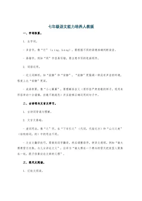 七年级语文能力培养人教版
