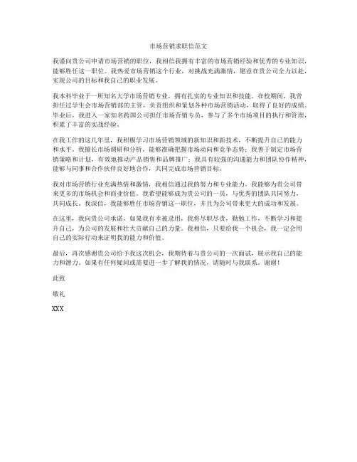市场营销求职信范文