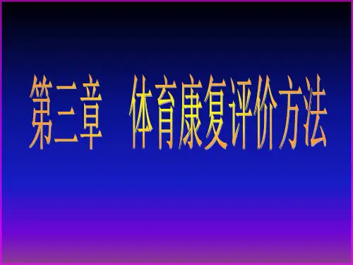 第三章体育康复评价方法