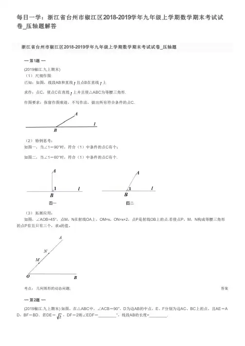 每日一学：浙江省台州市椒江区2018-2019学年九年级上学期数学期末考试试卷_压轴题解答
