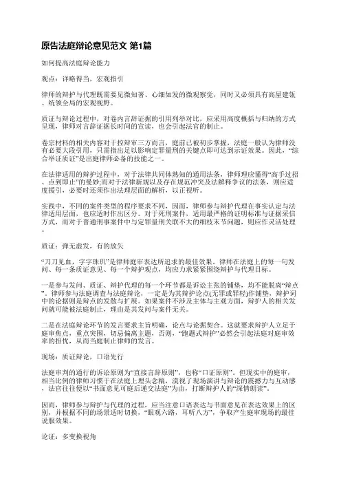 原告法庭辩论意见范文(通用6篇)