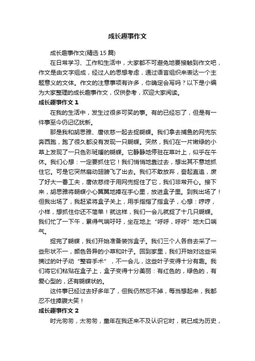 成长趣事作文