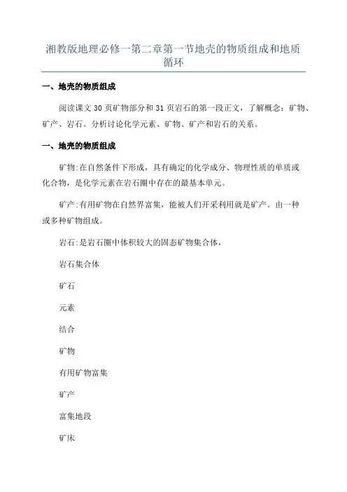 湘教版地理必修一第二章第一节地壳的物质组成和地质循环
