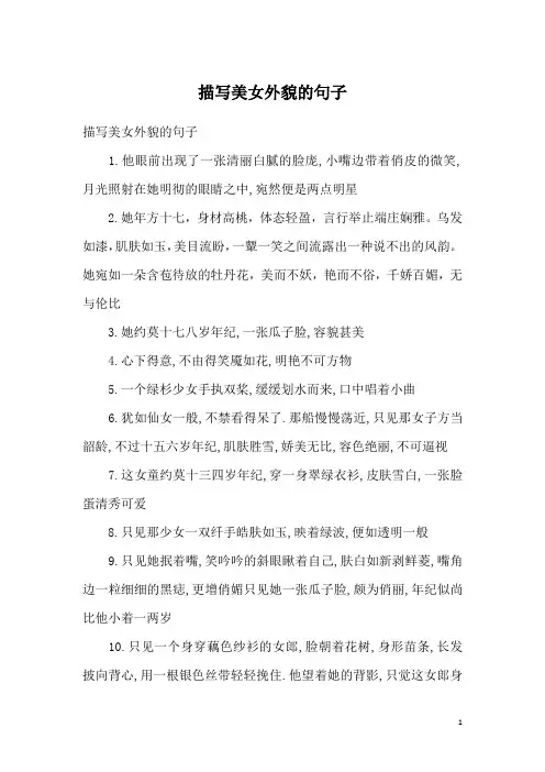 描写美女外貌的句子