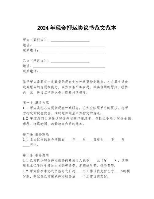 2024年现金押运协议书范文范本