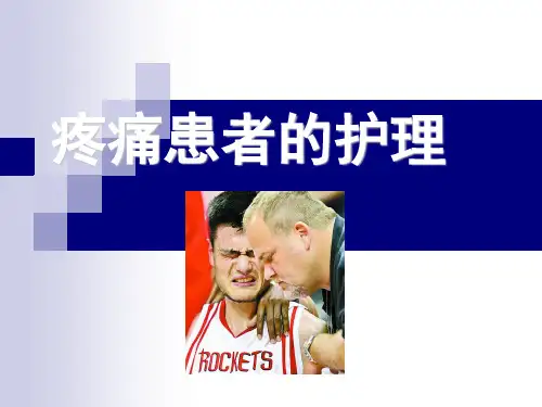 基础护理第五版第十五章疼痛患者的护理ppt
