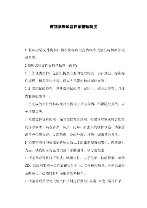 药物临床试验档案管理制度
