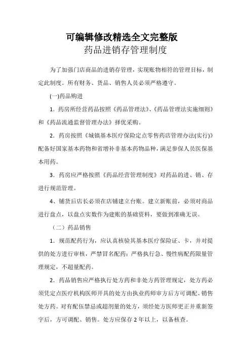 药品进销存管理制度(药店)全文剖析