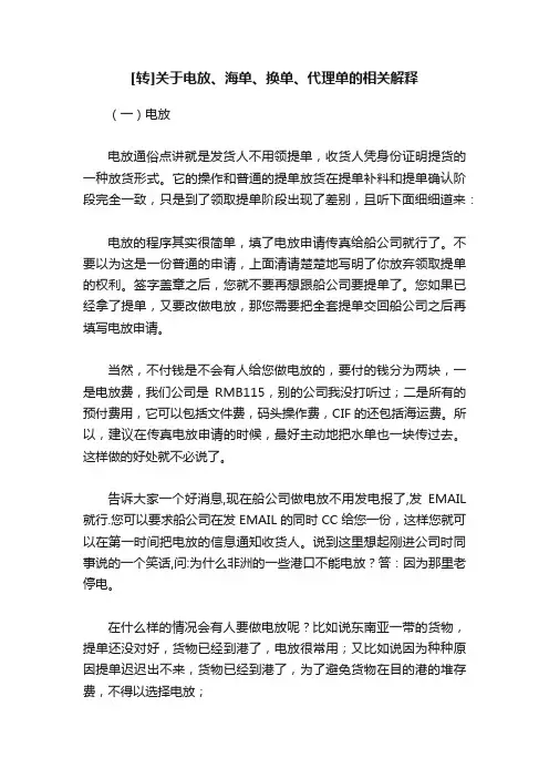 [转]关于电放、海单、换单、代理单的相关解释