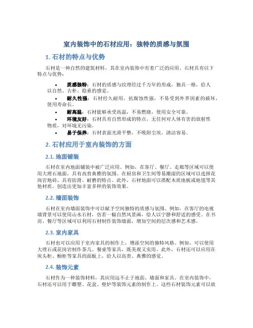 室内装饰中的石材应用：独特的质感与氛围
