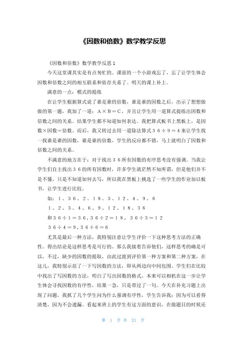 《因数和倍数》数学教学反思