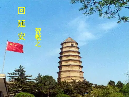 2.回延安
