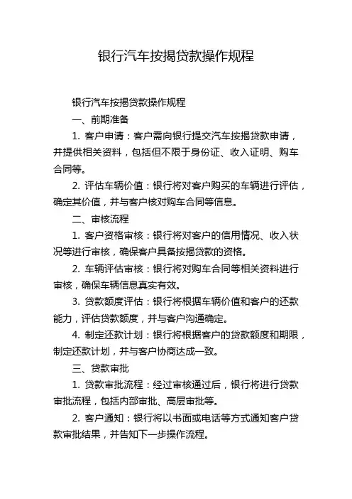 银行汽车按揭贷款操作规程