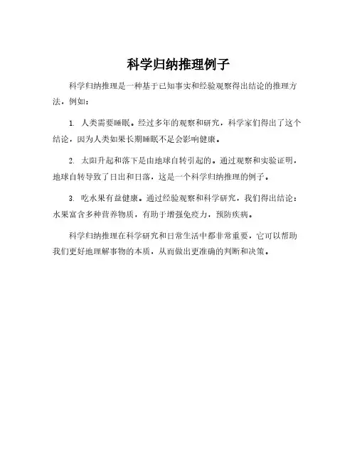 科学归纳推理例子